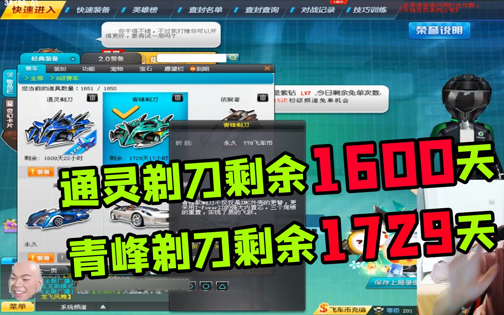 qq飞车歪斌跑青峰剃刀还剩天数1700天