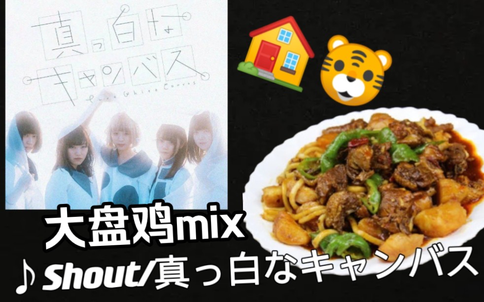 【厄介】大盘鸡mix 厄介call哔哩哔哩bilibili