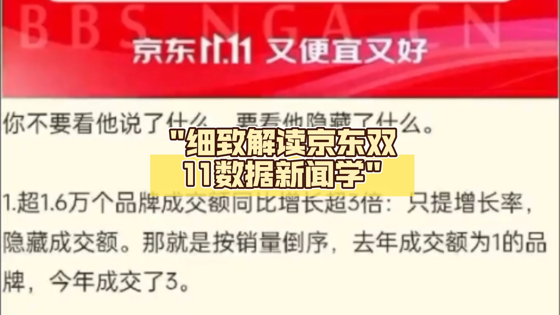 细致解读京东双11数据新闻学——揭开说不出口的真相