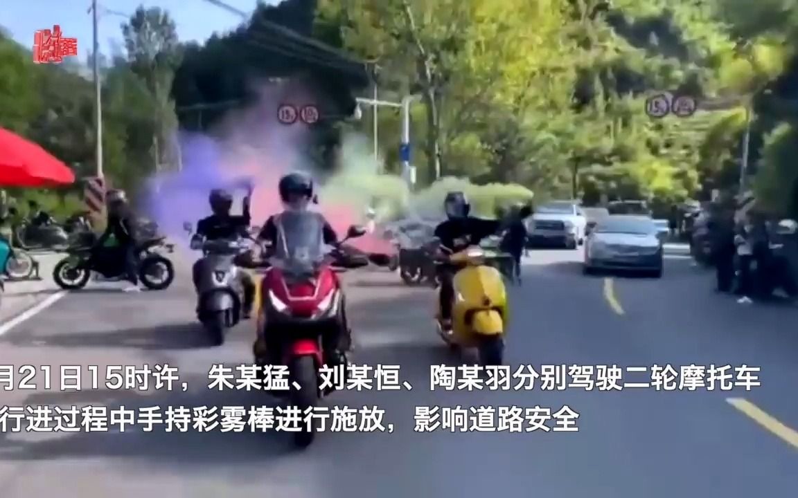 北京怀柔警方通报“3人驾摩托车施放彩烟”:已被行政处罚哔哩哔哩bilibili