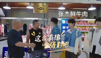 Télécharger la video: 陆虎：快看我发现啥了？，这是张杰开的鲜肉店，姚政：必须合个影