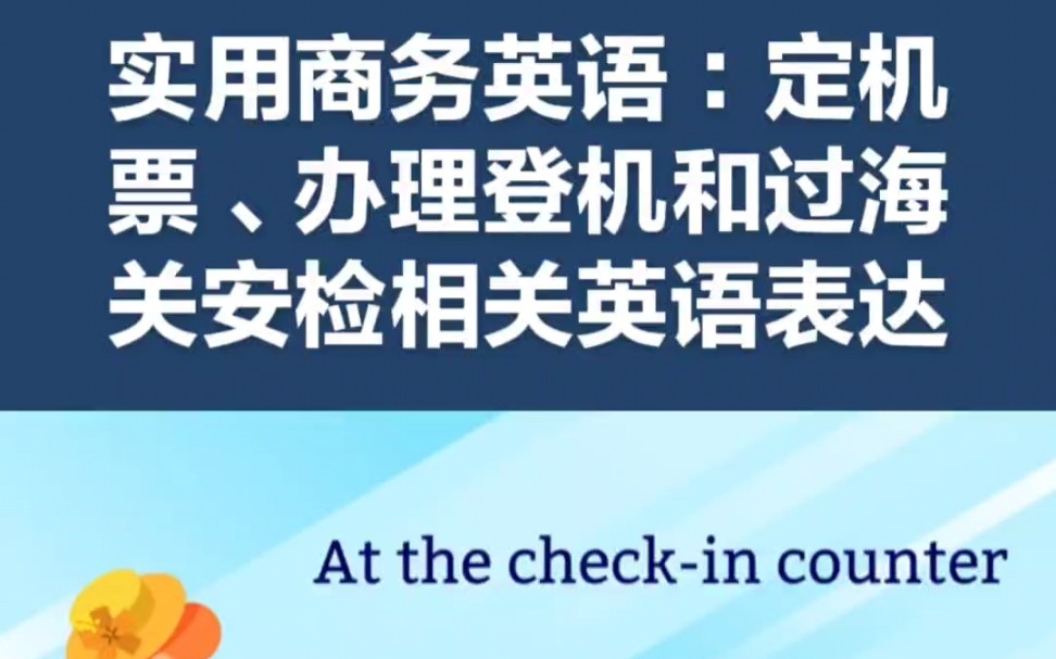 实用商务英语:定机票、办理登机和过海关安检相关英语表达 #商务英语 #英语听力 #英语口语哔哩哔哩bilibili