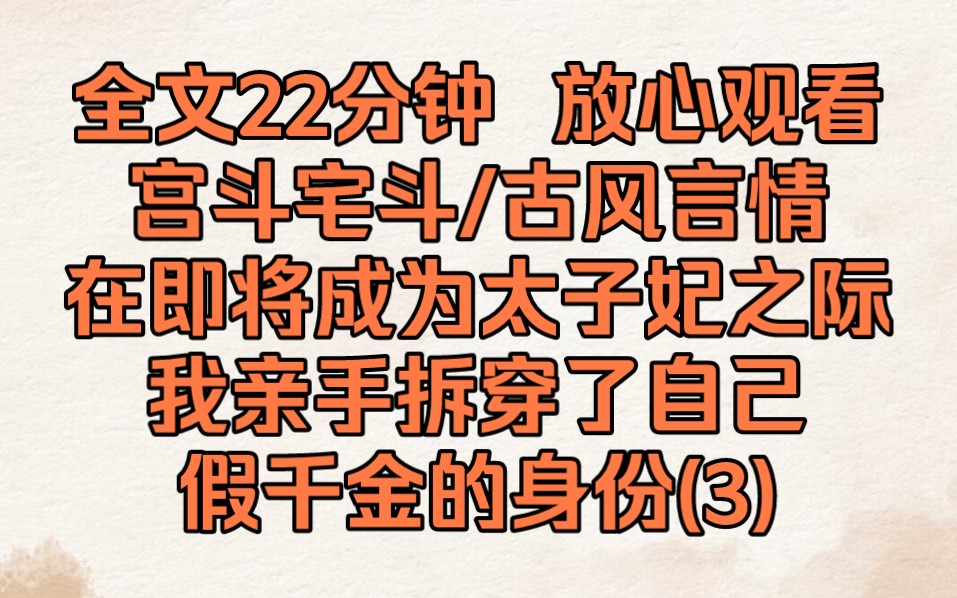 [图]第三集  在即将成为太子妃之际，我亲手拆穿了自己假千金的身份，所有人都震惊我居然抛弃这唾手可得的富贵，我却只在意太子看向真千金那含情脉脉的眼光。