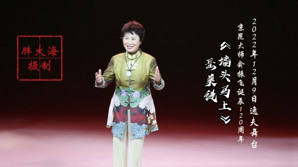 [图]#岳美缇 #《墙头马上》 #俞振飞诞辰120周年 片头的两句唱(但愿人长久，千里共婵娟)是岳美缇先生原唱