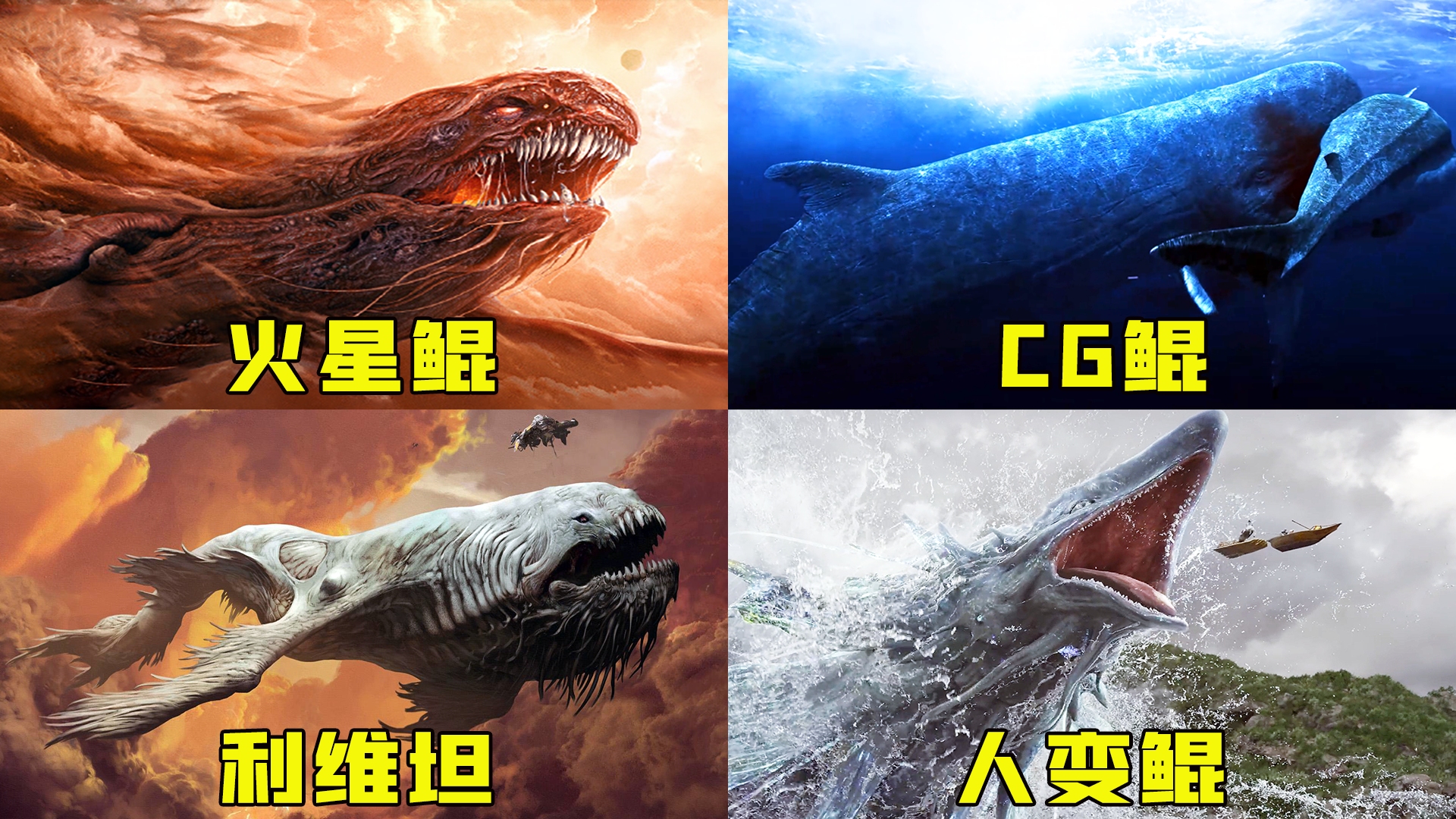 四版山海巨兽鲲,火星变异巨鲲特效拉满,cg鲲一口吞下巨齿鲨