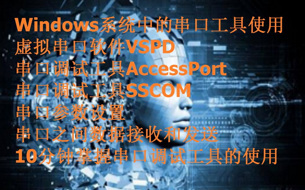 Windows串口工具使用哔哩哔哩bilibili