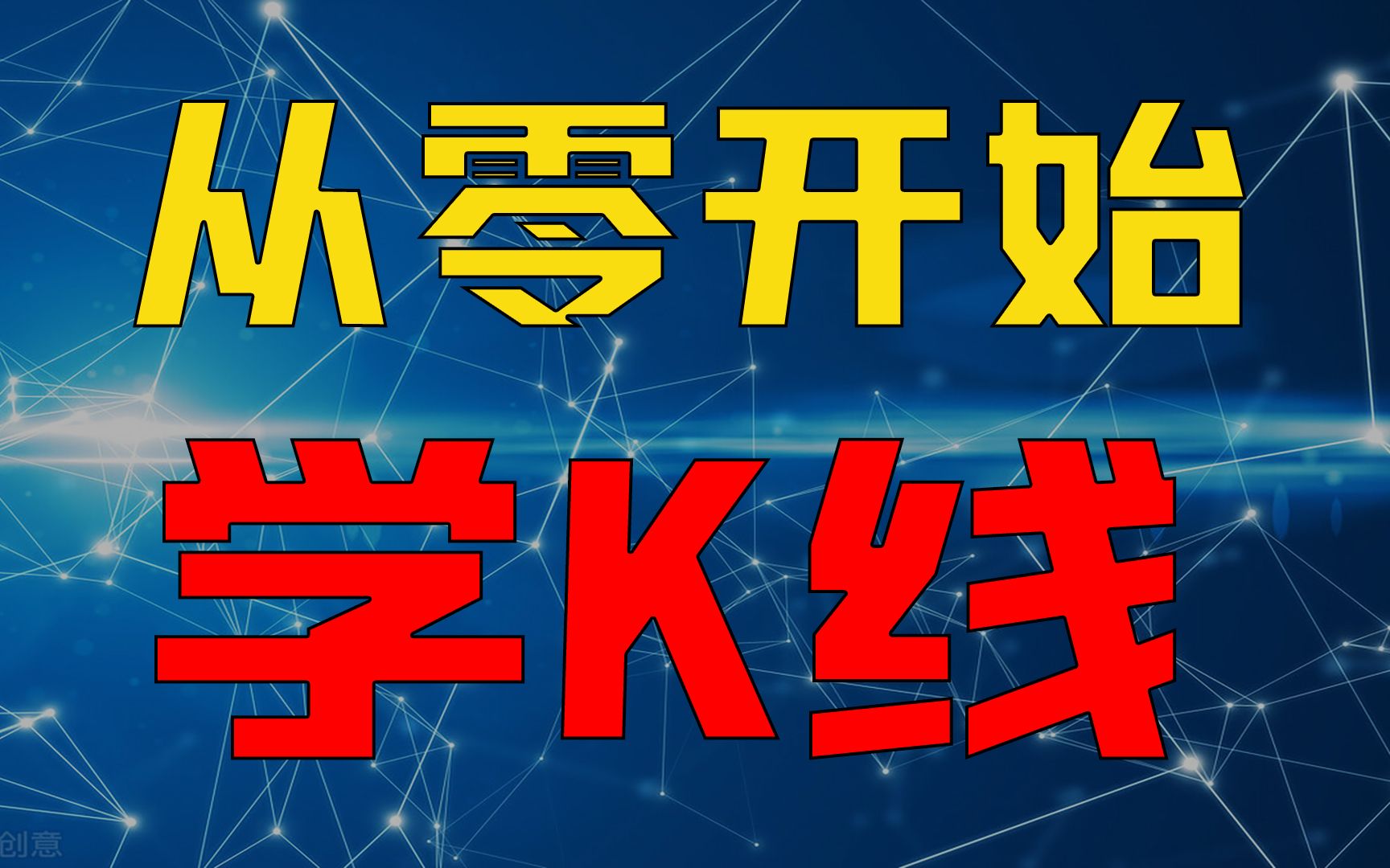 K线是什么?股市新手第一课,从零开始学K线!10分钟看懂K线图!哔哩哔哩bilibili