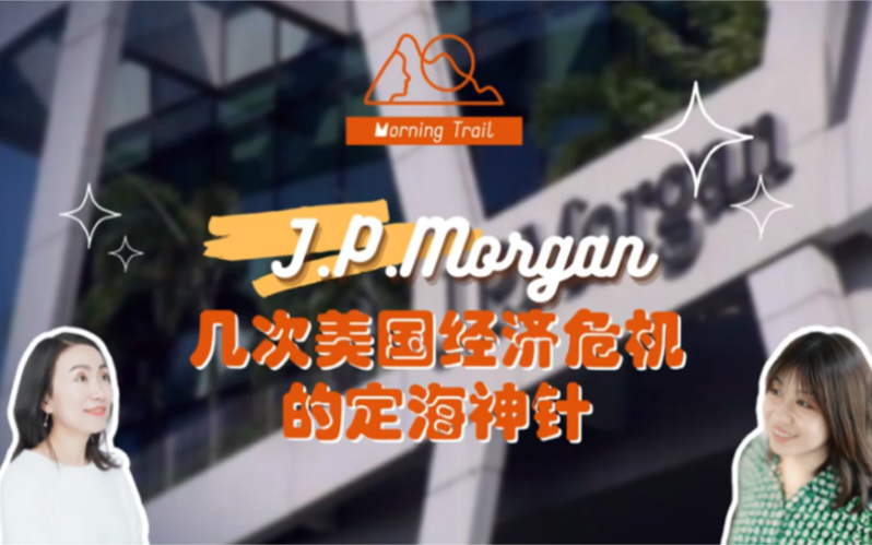 JP Morgan,几次美国经济危机中的定海神针哔哩哔哩bilibili