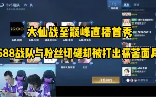 Download Video: 大仙战至巅峰直播首秀，688战队与粉丝切磋却被打出痛苦面具！