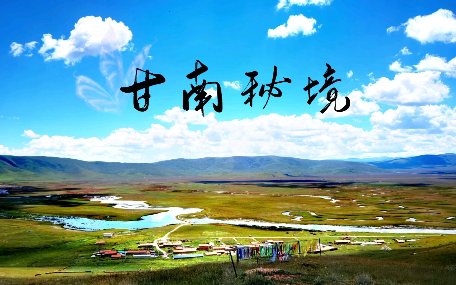 自驾甘南秘境-记录点滴