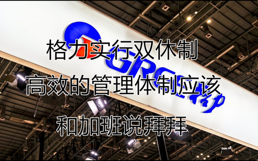 格力电器施行周末双休,严格执行八小时工作制,这绝对是巨大的企业管理进步哔哩哔哩bilibili