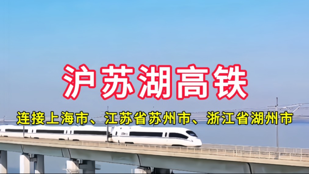 沪苏湖高铁:连接上海市,江苏省苏州市,浙江省湖州市,2024年底通车