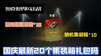 Descargar video: 【坦克世界闪击战】国庆最新20个集装箱礼包码。累计白嫖巨无霸集装箱10，随机集装箱10，新坦克直接拿下。大家千万不要错过了！！