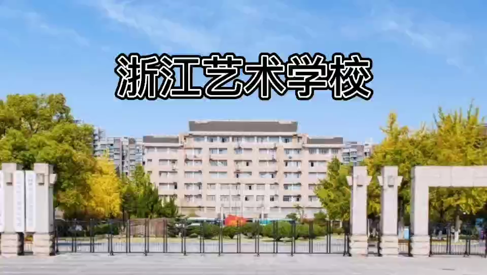 浙江艺术学校与浙江传媒学院2021年音乐