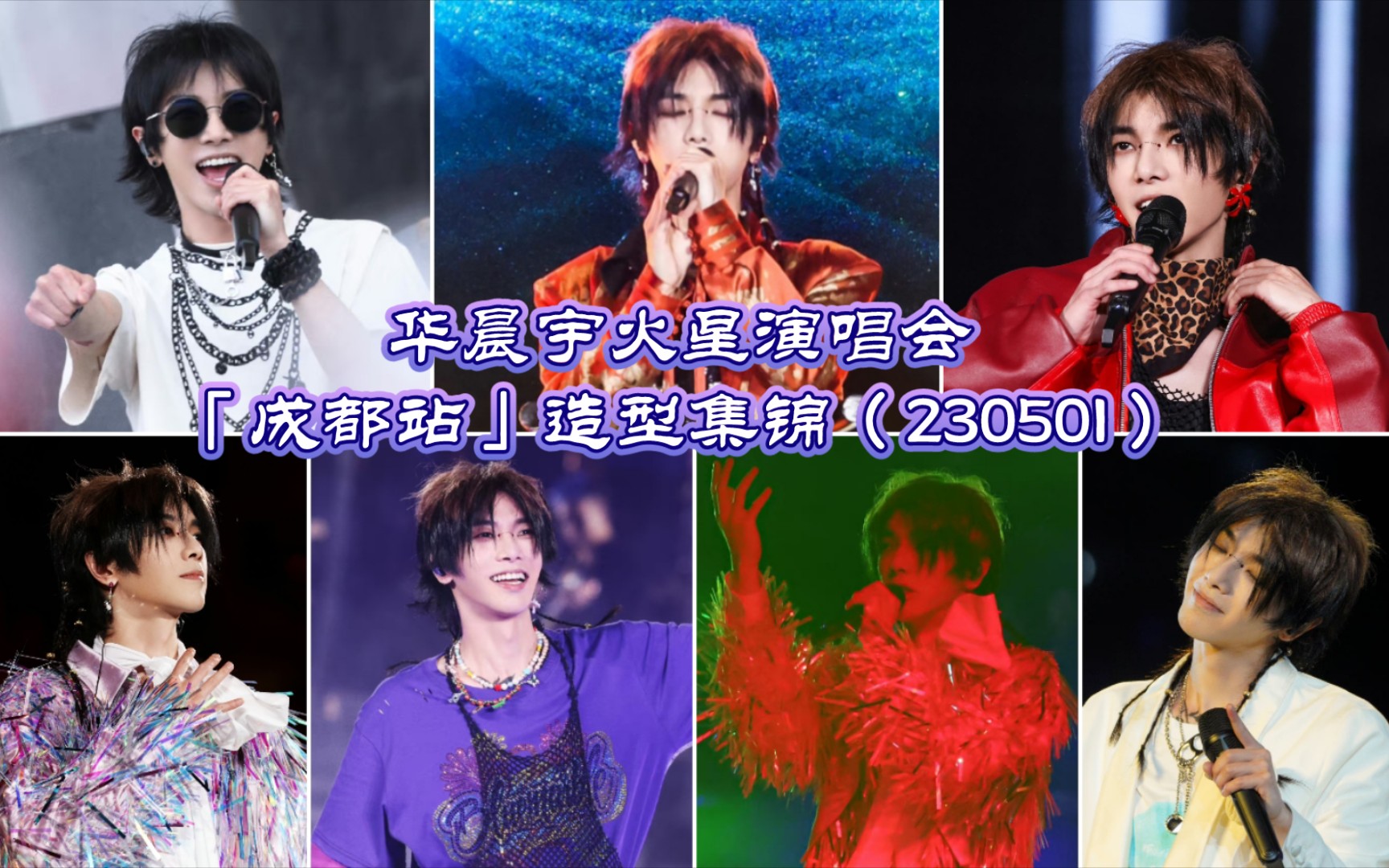 【华晨宇】230501火星演唱会「成都站」造型集锦哔哩哔哩bilibili