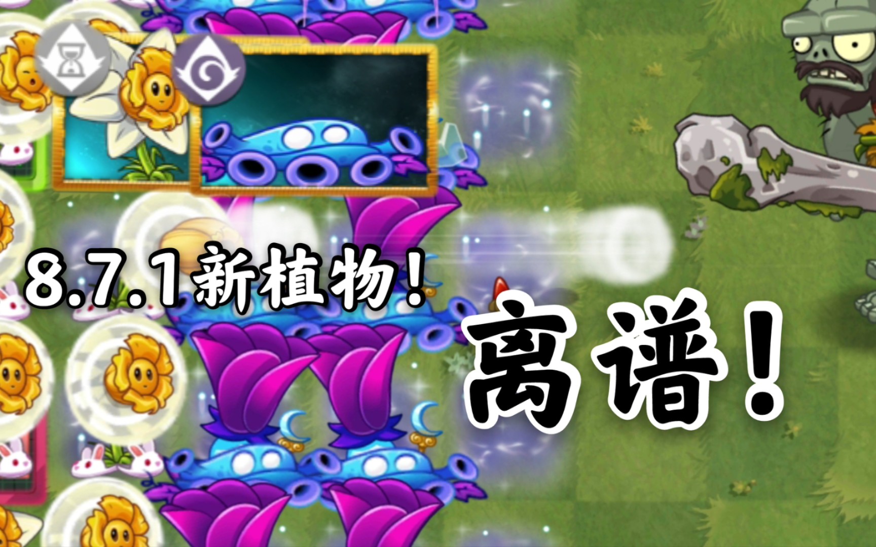 pvz2 8.7.1新植物详细介绍!水仙花将代替三叶草?