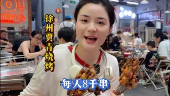 Download Video: 徐州一家开了几十年的烧烤老店 日卖羊肉8千串，坚持做了几十年 每天排队～