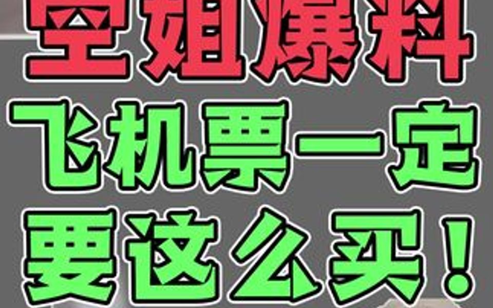 空姐爆料!国庆出去玩一定要学会怎么买飞机票!赶紧哔哩哔哩bilibili