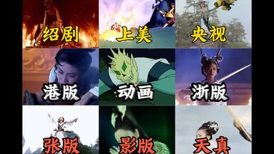 盘点】1978年——1995年四部《西游记》的六首片头曲合集_哔哩哔哩_ 盘点】1978年——1995年四部《西游记》的六首片头曲合集_哔哩哔哩_