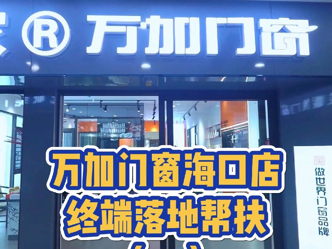 万加门窗海口店终端落地帮扶哔哩哔哩bilibili