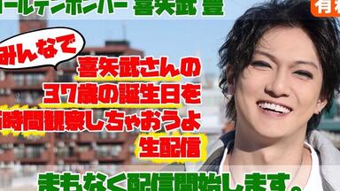 ファンのみんなで喜矢武さんの38歳の誕生日を祝っちゃおうよ