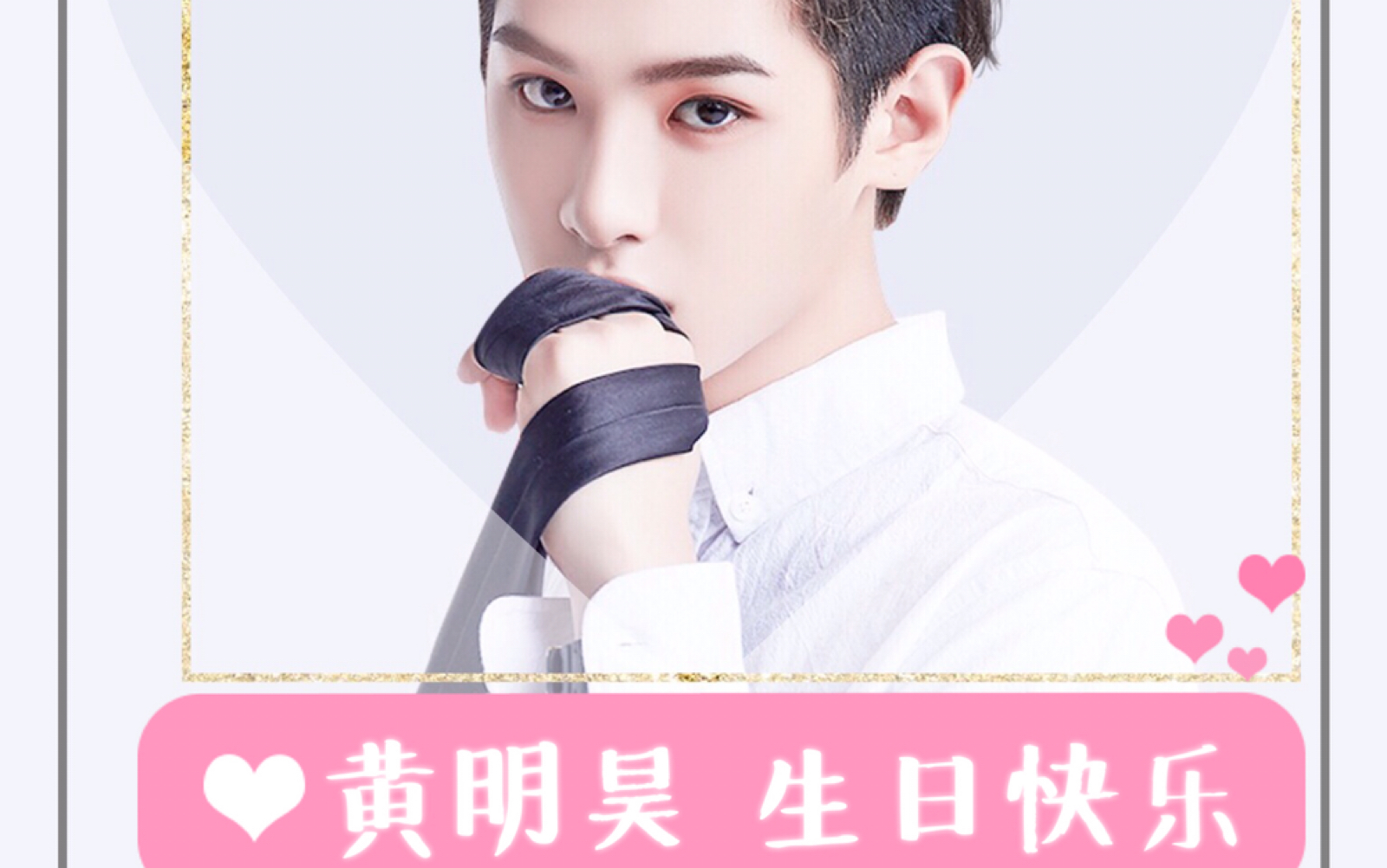 【justin黄明昊】17岁生日快乐_哔哩哔哩 (゜-゜)つロ 干杯~-bilibili