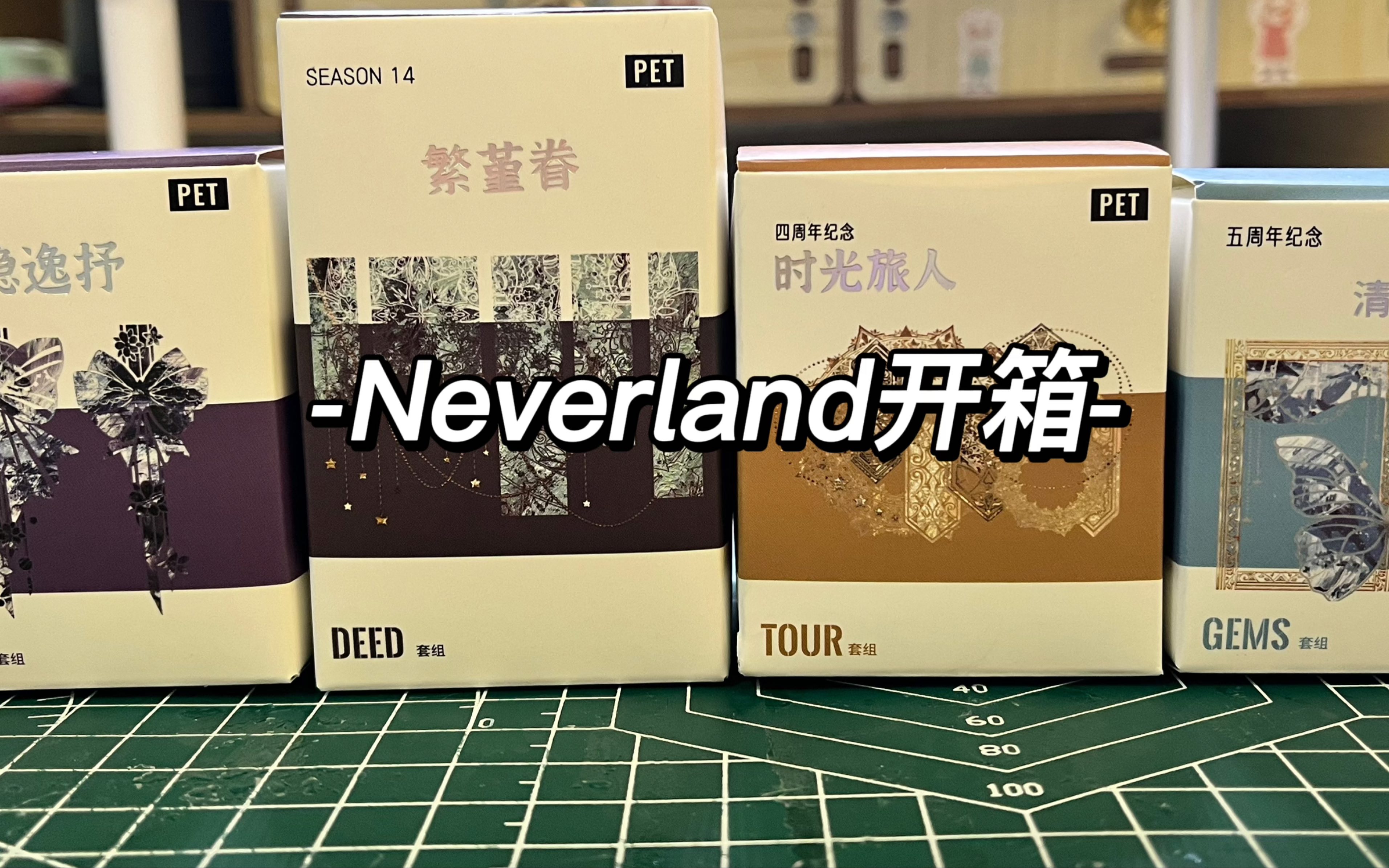 【Neverland开箱】怎么有pet胶带这么华丽啊!太适合做镭射票背景啦! (DEED套组,清羡集,时光旅人)哔哩哔哩bilibili