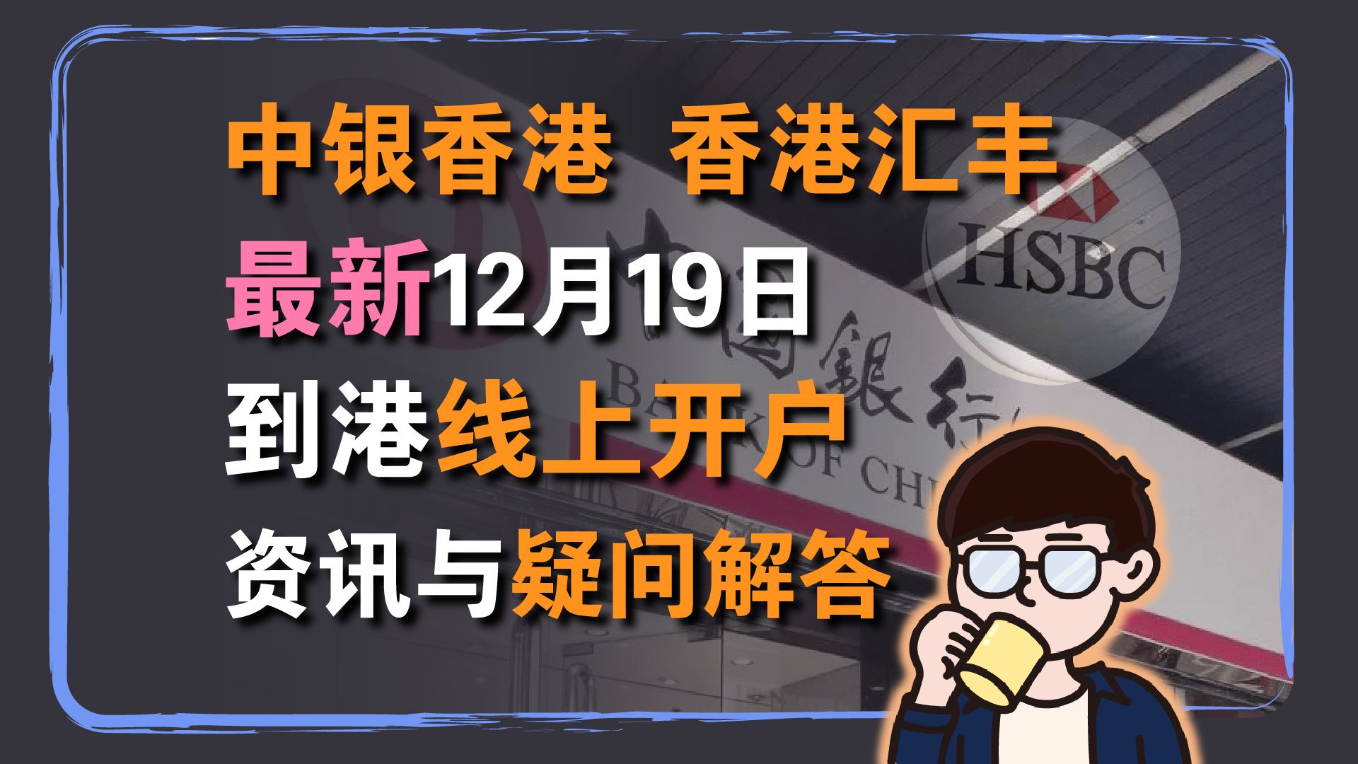 跨境投资理财:12月19日中银香港&香港汇丰银行到港线上申请 资讯更新与疑问解答哔哩哔哩bilibili