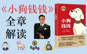 Download Video: 《小狗钱钱》金钱童话故事让你迅速掌握必学的理财基础观念和方法 | 基础理财书籍 | 家庭读物 | David读书科普