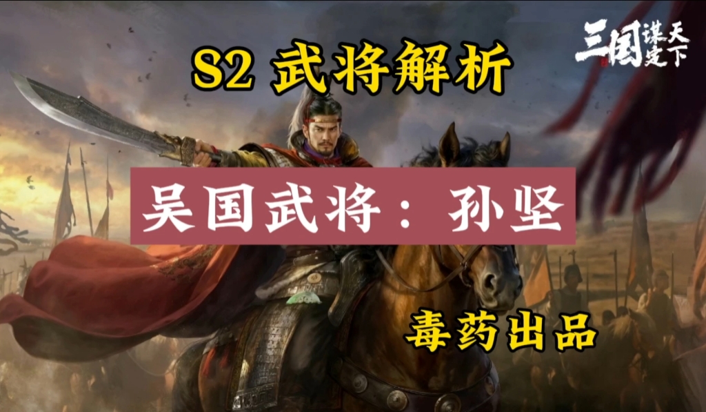 【三国谋定天下】S2 武将解析之孙坚三国志