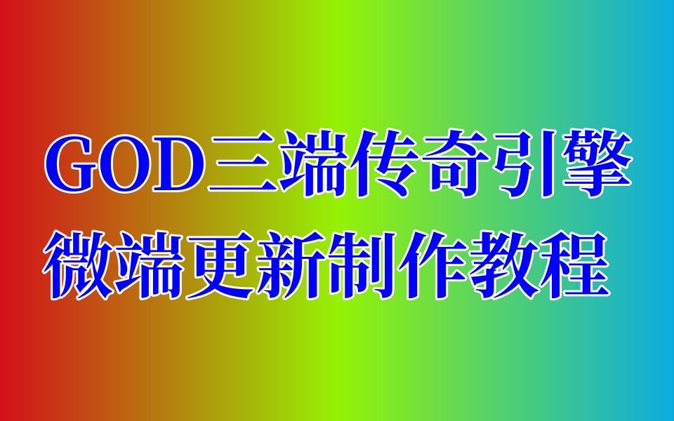 【微端】GOD三端传奇互通引擎微端补丁更新制作及列表修改视频教程168版本库网络游戏热门视频