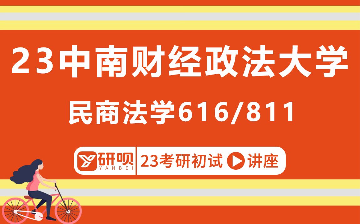 23中南财经政法大学民商法学考研(中南大民商法学)/616法学基础/811民法学/橘子学姐/初试考情分享讲座哔哩哔哩bilibili