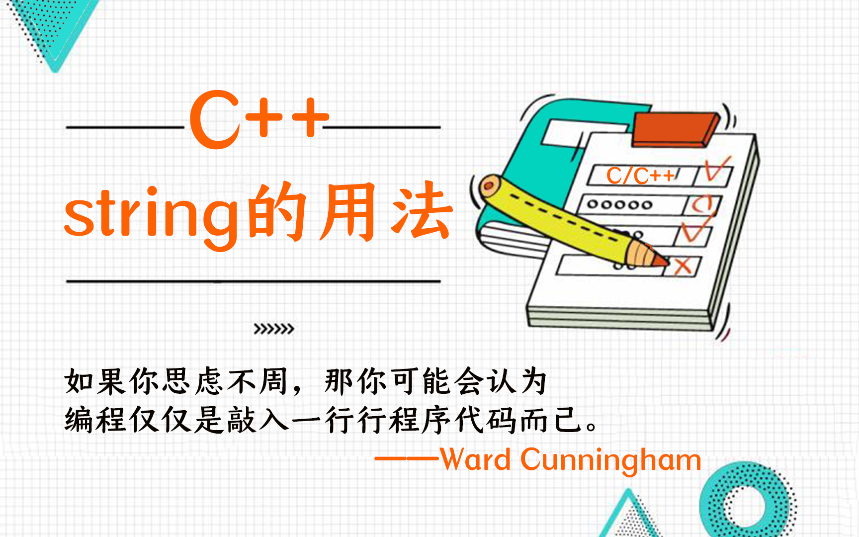 [图]【C/C+知识教程】关于C++string的基本用法，超详细讲解，不懂的看过来！