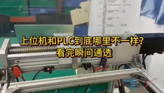 上位机和PLC到底哪里不一样？看完瞬间通透