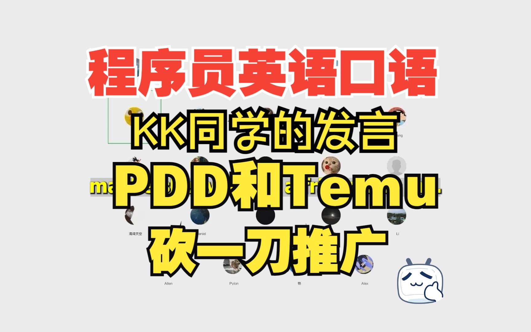 程序员讨论PDD和Temu的砍一刀推广 KK发言观点分享,程序员学英语,程序员英语角在线口语交流活动片段哔哩哔哩bilibili