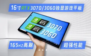 Télécharger la video: 超强16寸碳纤维机身RTX3060/RTX3070游戏平板