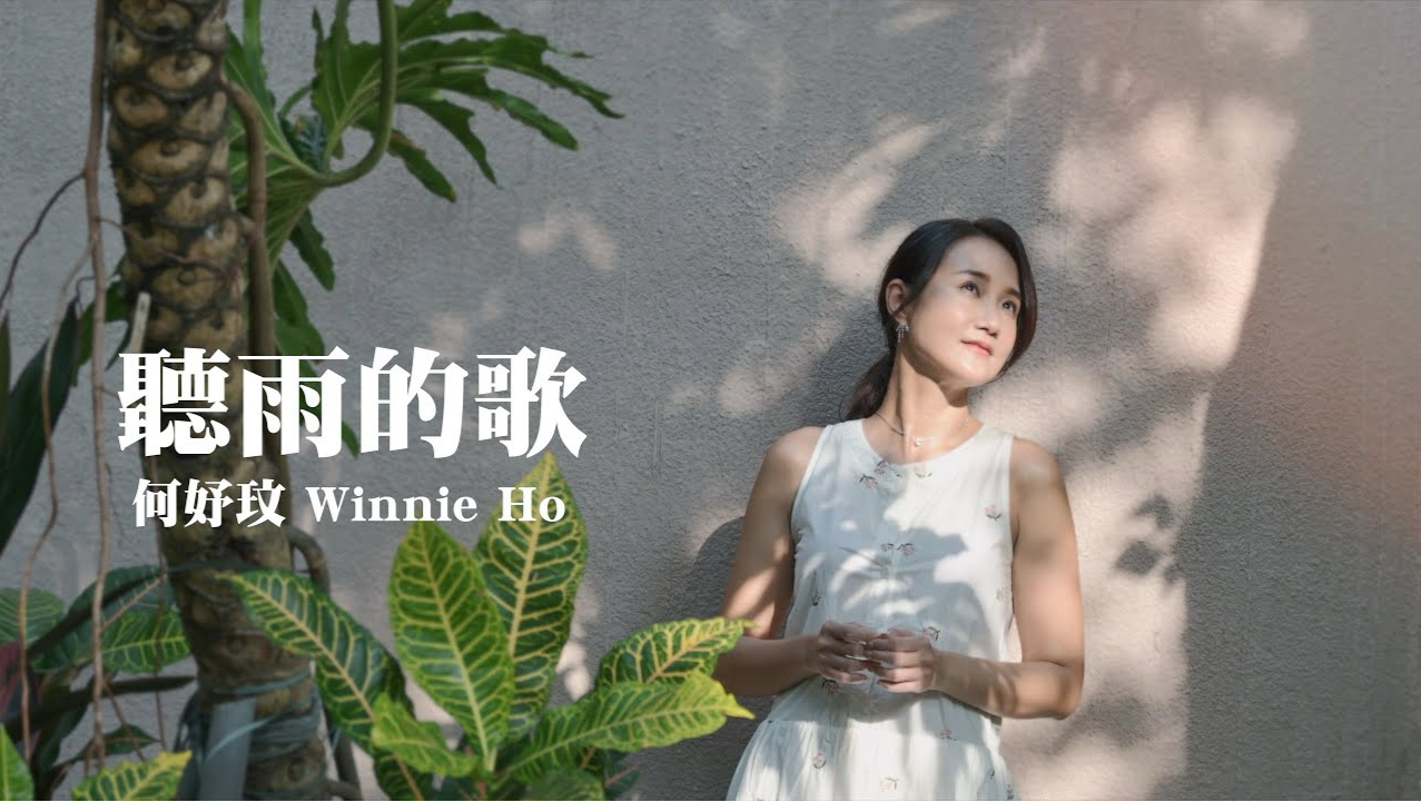 何妤玟《听雨的歌》官方mv