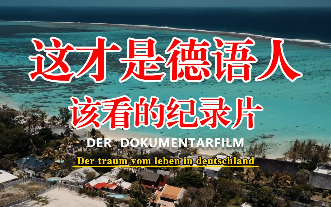 [图]德语纪录片：梦想田园生活，Life in Germany中德字幕