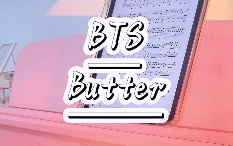 bts【butter】钢琴翻弹