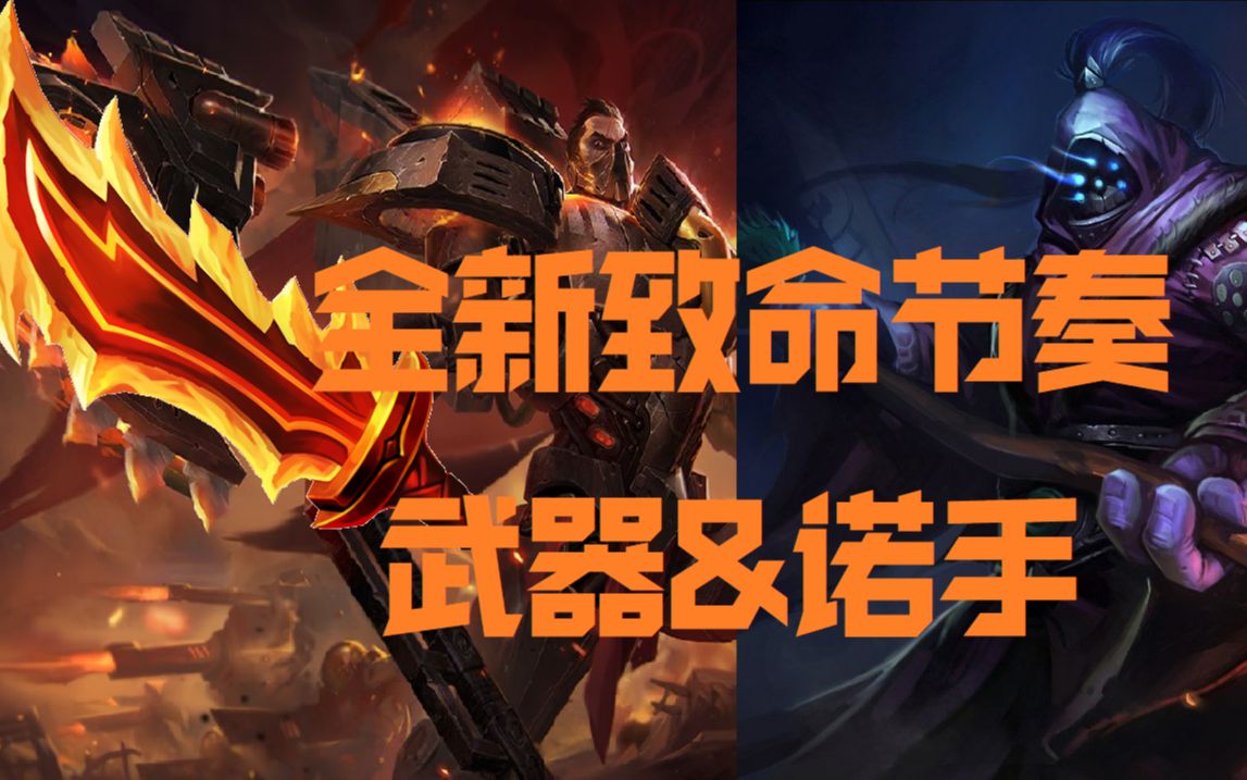 致命节奏武器诺手:超快攻速超强单挑!灵光披风武器!鬼索之刃诺手!