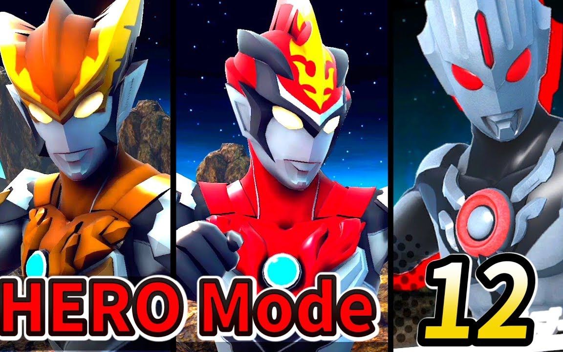 【atsukife3】[ns]罗布奥特曼英雄模式(12)