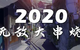 Download Video: 2020年度流行歌曲大串烧 你听过几首？