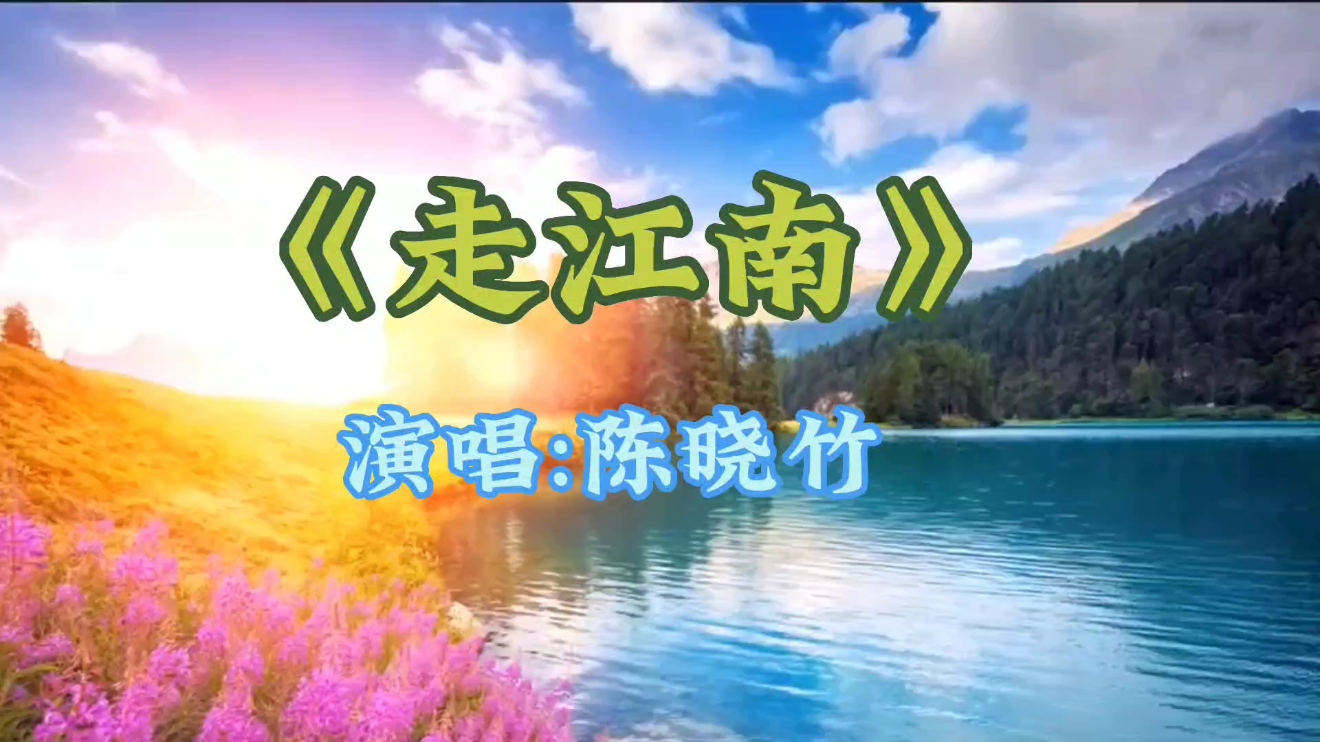 《走江南》演唱:陈晓竹