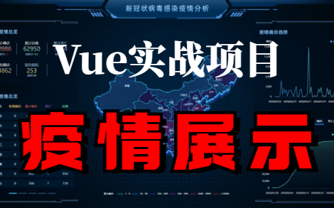 【Web前端】Vue实战项目案例——疫情展示!(超详细实战项目教程)哔哩哔哩bilibili