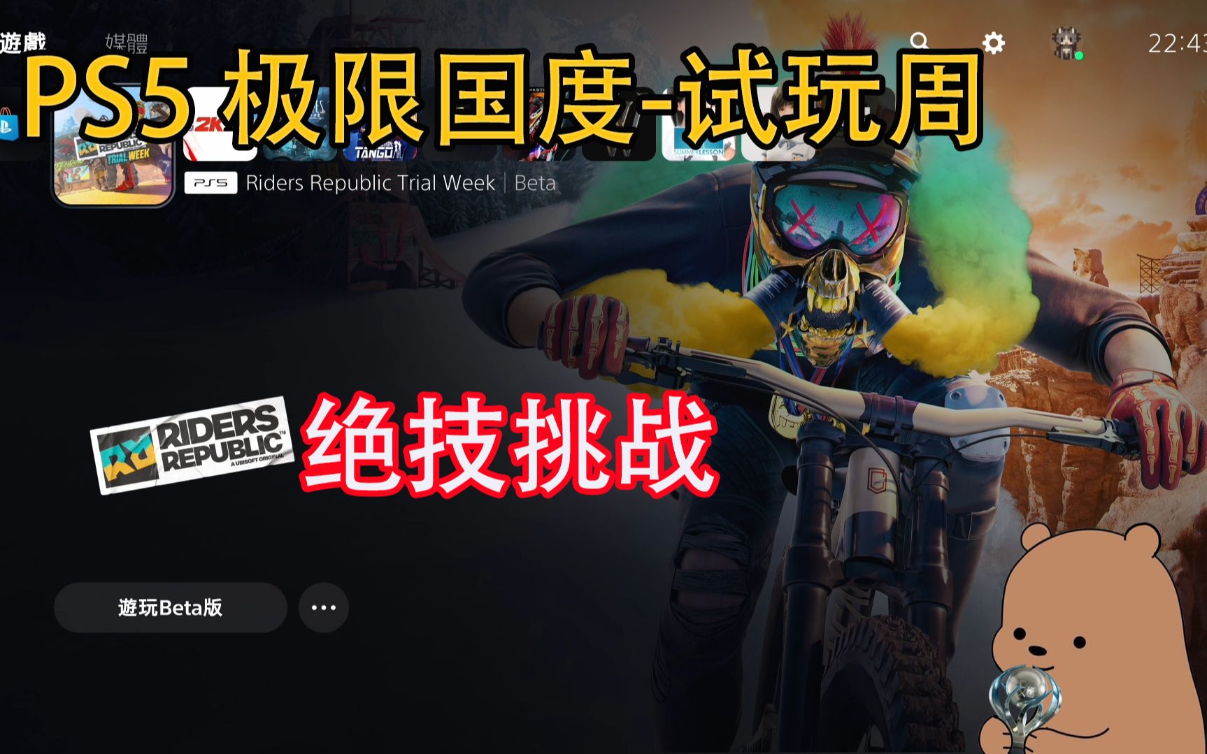 [图]【小土豆】PS5《极限国度｜Riders Republic》-试玩周 绝技挑战