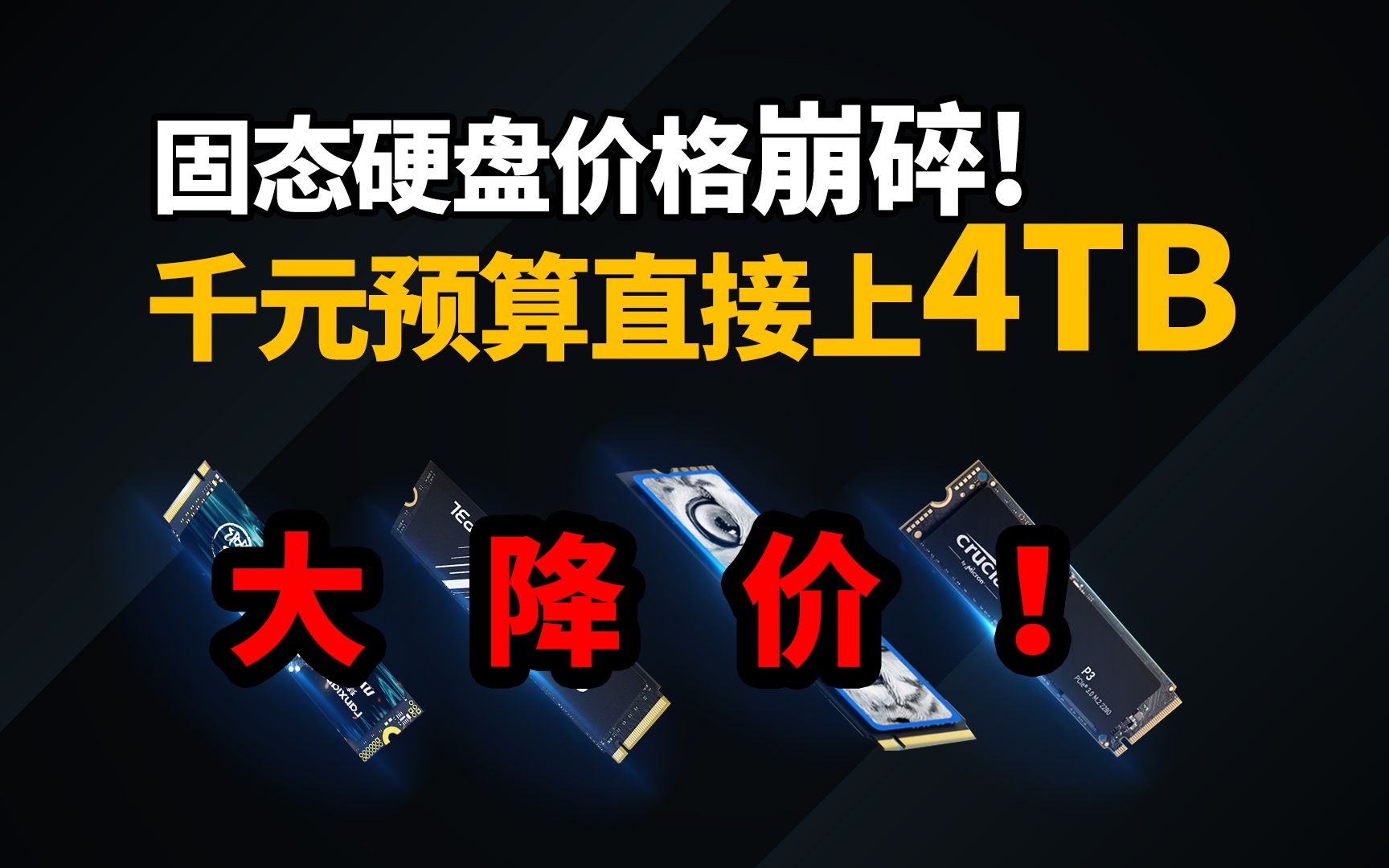 固态硬盘价格崩碎 你还在关注2TB?不到千元直接4TB起飞 | 百里挑一哔哩哔哩bilibili