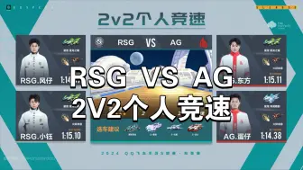 下载视频: S联赛秋季赛 RSG VS AG 2V2个人竞速