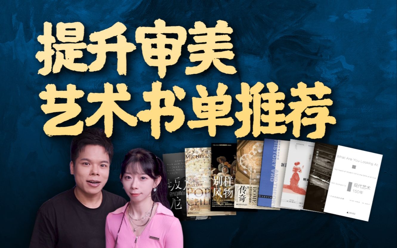 让你对艺术上瘾的5本宝藏书 | 小透明明的好书分享 | 艺术入门、提升审美哔哩哔哩bilibili