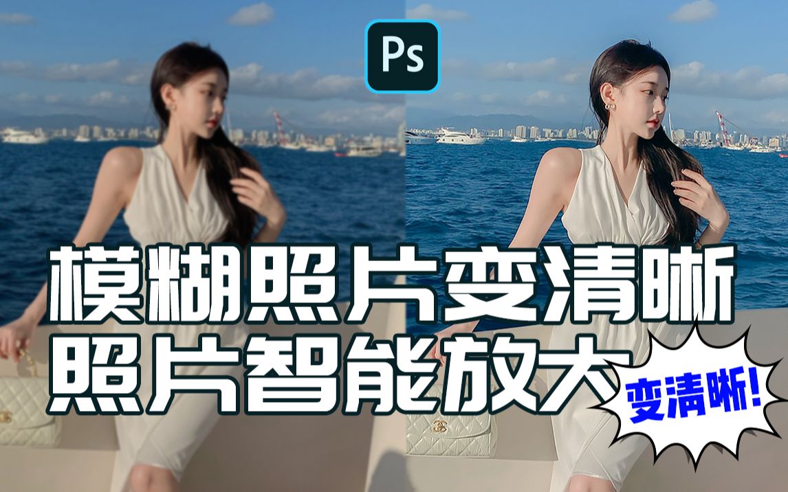 ps模糊照片变清晰5分钟学会图片修复还原ai无损放大照片调色小技巧
