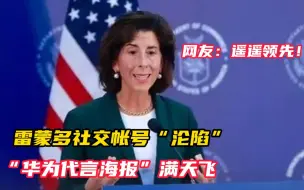 Tải video: 美商务部长雷蒙多社交帐号“沦陷”“华为代言海报”满天飞 网友：遥遥领先！